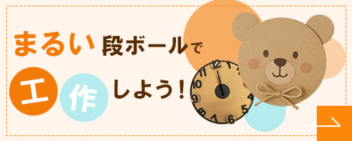 まるい段ボールで工作しよう