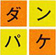 株式会社ダンパケ